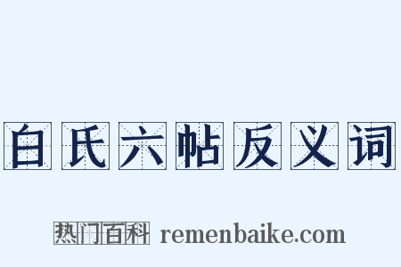 白氏六帖反义词是什么意思的图片